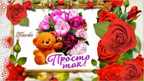 Просто так просто так