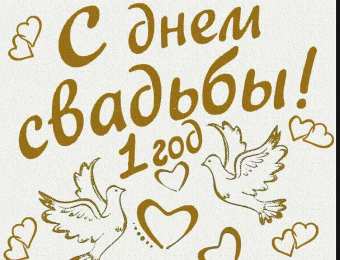 Ситцевая свадьба Открытки на ситцевую свадьбу. 1 год вместе