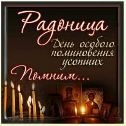 Радоница Радоница