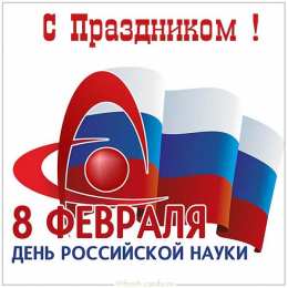 С днем Российской науки  С днем Российской науки. Открытки на 8 февраля скачать бесплатно