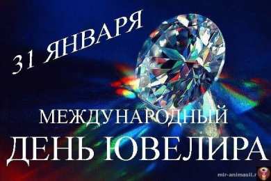 день ювелира С днем ювелира