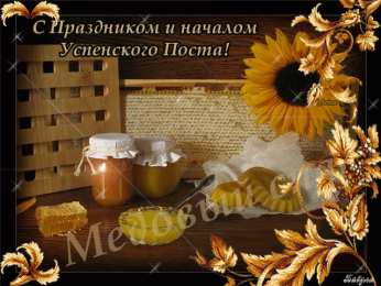 Успенский пост Успенский пост 