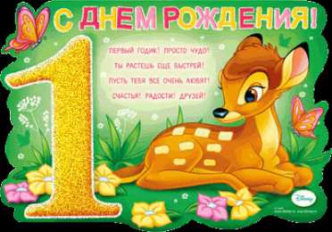 1 год открытки на 1 годик. с днем рождения