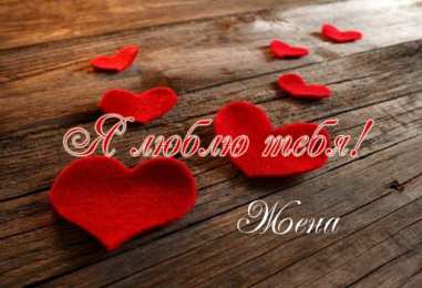 Люблю тебя жена Я люблю тебя жена