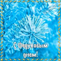 Федулов день Федулов день. Картинки