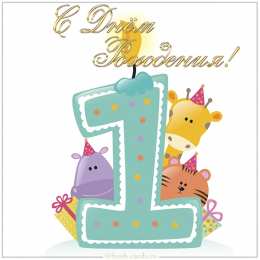 1 год открытки на 1 годик. с днем рождения