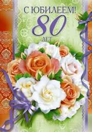 Поздравления с юбилеем 80 лет тете от племянницы