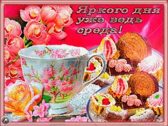 Доброе утро среда Позитивная открытка с пожеланием яркого дня в среду