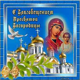 Благовещение Пресвятой Богородицы Благовещение Пресвятой Богородицы