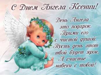 С днем ангела Ксения Открытка с днем Ангела Ксения