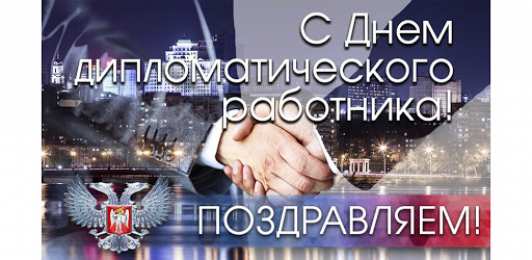 С днем дипломатического работника Открытки с днем дипломатического работника 