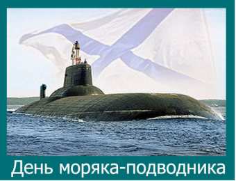 День моряка-подводника  Картинки. День моряка-подводника. 19 марта. 