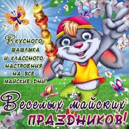 Майский Майский  приветик . Вкусного шашлыка. Веселых майский праздников. 