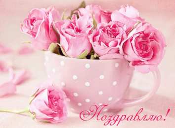 поздравляю Красивые открытки поздравляю скачать бесплатно на каждый день