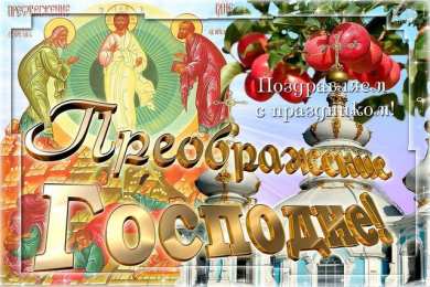 Преображение Господне Открытка с праздником преображения Господня и яблочным спасом. 