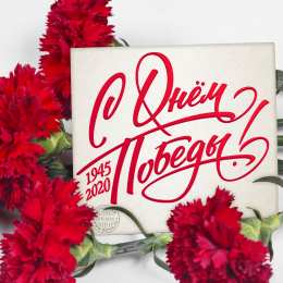 9 мая С днем победы