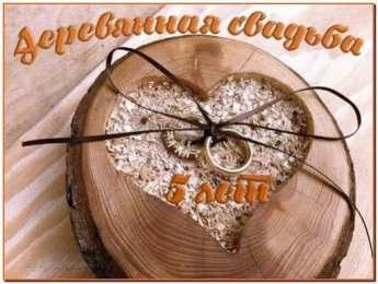 Деревянная свадьба Деревянная свадьба. 5 лет вместе. Юбилей свадьбы 