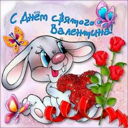 14 февраля день всех влюбленных С днем Святого Валентина розы и заяц