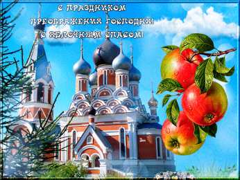 Преображение Господне Открытка с праздником преображения Господня и яблочным спасом. 