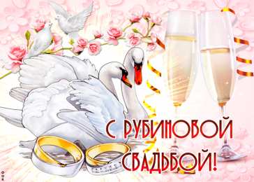 Рубиновая свадьба поздравляем с рубиновой свадьбой