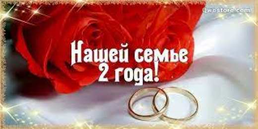 Бумажная свадьба Открытки на бумажную свадьбу в 2 года