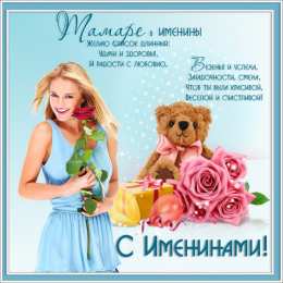 С днем ангела Тамара Тамаре в именины открытка с пожеланиями
