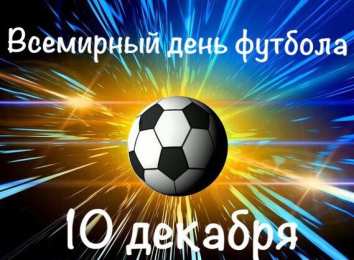 Всемирный день футбола С всемирным днем футбола. С праздником вас футболисты. 