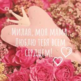 ᐉ Открытка «Мама, я тебя очень люблю» • купить по цене 99 руб. в интернет-магазине «Сибирский кедр»