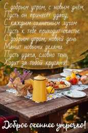 доброе осеннее утро доброе осеннее утро