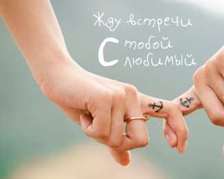 Жду встречи Открытка жду встречи