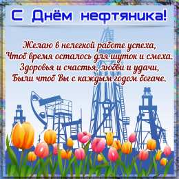Открытки День Нефтяника и Газовика
