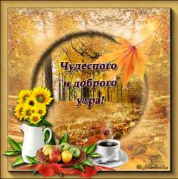 Доброе утро анимация Чудесного и доброго утра прекрасная осенняя анимационная открытка 