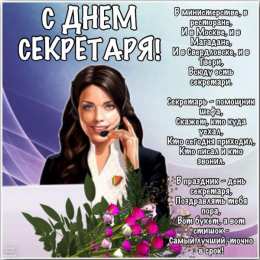 день секретаря С днем секретаря. Открытка со стихами