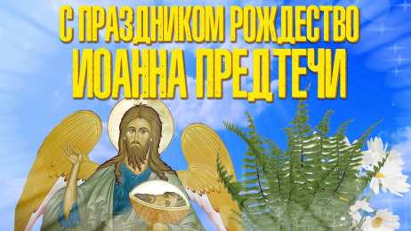 Рождество Иоанна Предтечи Рождество Иоанна Предтечи