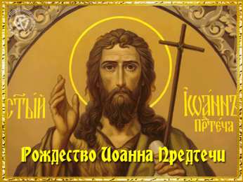 Рождество Иоанна Предтечи Рождество Иоанна Предтечи