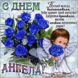 С днем  ангела С днем ангела