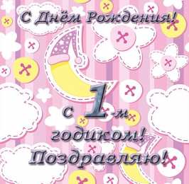 1 год открытки на 1 годик. с днем рождения