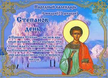 Степанов день 9 января. Открытки на Степанов день.