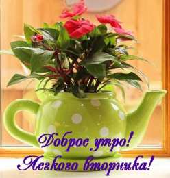 Доброе утро вторник Открытка доброе  утро легкого вторника 