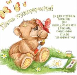 С днем художника Картинки с днем художника