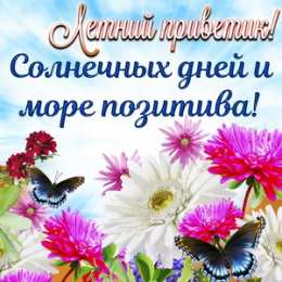 Июньский Летний привет. Солнечных дней вам и море позитива. 