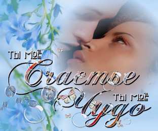 Ты мое счастье Ты мое  мое счастье