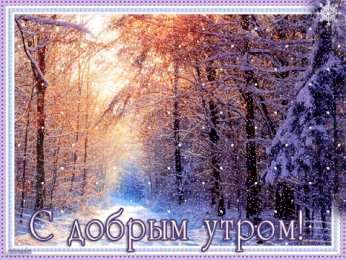 доброе зимнее утро  доброе зимнее утро
