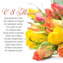 8 марта с 8 марта. Желаю радости любви. Прекрасными пусть будут дни