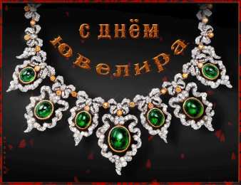 день ювелира Анимационная открытка