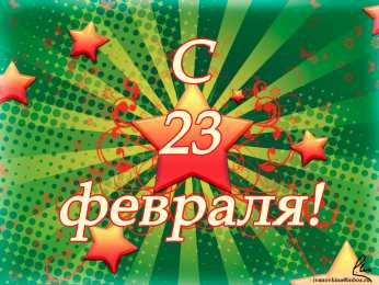23 февраля с 23 февраля. 