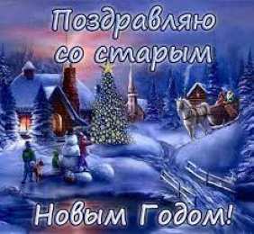 старый новый год Поздравляю со старым новым годом