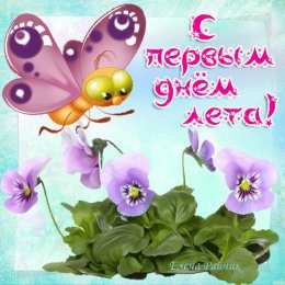 С первым днем лета С первым днем лета