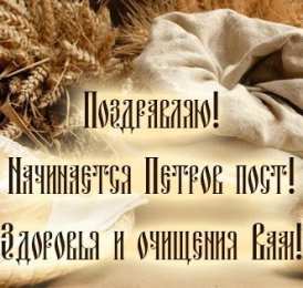 Петров пост Петров пост