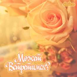 Давай встретимся  Может встретимся